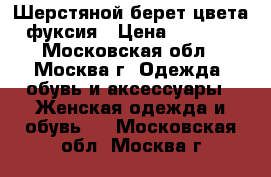 Шерстяной берет цвета фуксия › Цена ­ 1 000 - Московская обл., Москва г. Одежда, обувь и аксессуары » Женская одежда и обувь   . Московская обл.,Москва г.